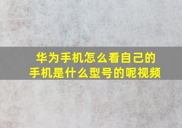 华为手机怎么看自己的手机是什么型号的呢视频