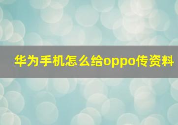 华为手机怎么给oppo传资料