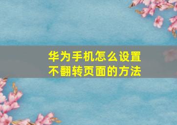 华为手机怎么设置不翻转页面的方法