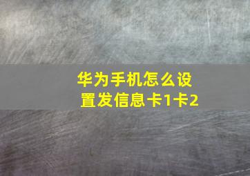 华为手机怎么设置发信息卡1卡2