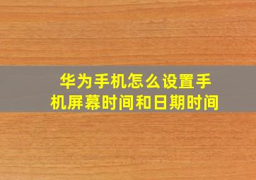 华为手机怎么设置手机屏幕时间和日期时间