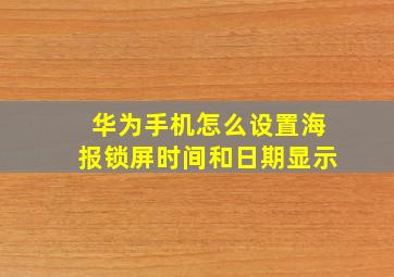 华为手机怎么设置海报锁屏时间和日期显示