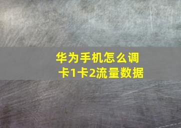 华为手机怎么调卡1卡2流量数据