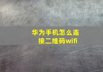 华为手机怎么连接二维码wifi