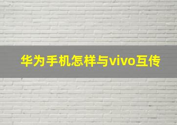 华为手机怎样与vivo互传