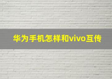 华为手机怎样和vivo互传