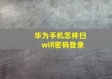 华为手机怎样扫wifi密码登录