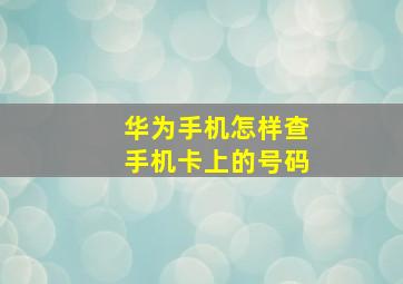 华为手机怎样查手机卡上的号码