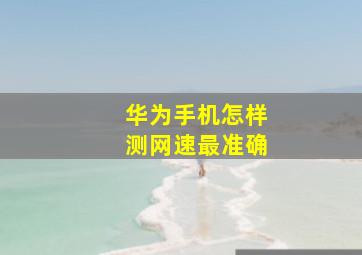 华为手机怎样测网速最准确