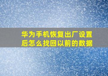 华为手机恢复出厂设置后怎么找回以前的数据