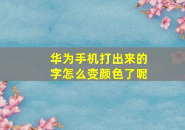 华为手机打出来的字怎么变颜色了呢