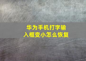 华为手机打字输入框变小怎么恢复