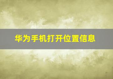 华为手机打开位置信息