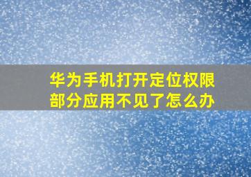 华为手机打开定位权限部分应用不见了怎么办