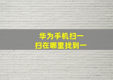 华为手机扫一扫在哪里找到一