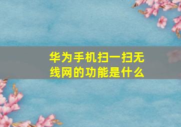 华为手机扫一扫无线网的功能是什么