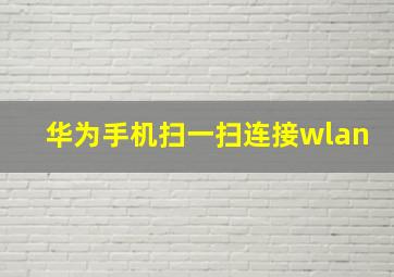 华为手机扫一扫连接wlan