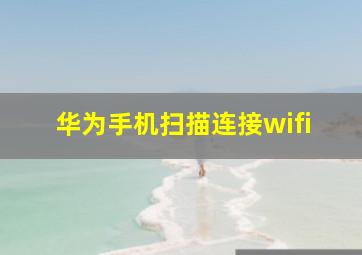 华为手机扫描连接wifi