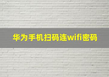 华为手机扫码连wifi密码