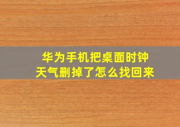 华为手机把桌面时钟天气删掉了怎么找回来