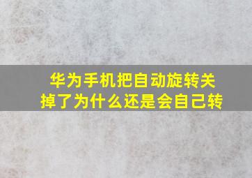 华为手机把自动旋转关掉了为什么还是会自己转