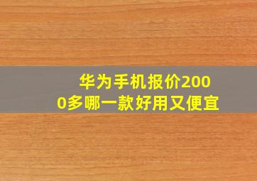 华为手机报价2000多哪一款好用又便宜