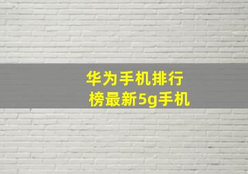 华为手机排行榜最新5g手机