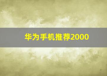 华为手机推荐2000