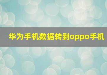 华为手机数据转到oppo手机