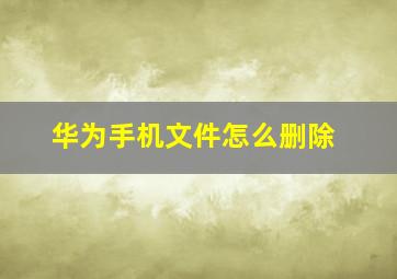 华为手机文件怎么删除