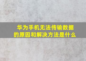 华为手机无法传输数据的原因和解决方法是什么