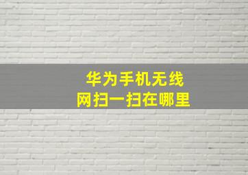 华为手机无线网扫一扫在哪里