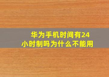 华为手机时间有24小时制吗为什么不能用