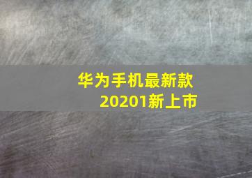 华为手机最新款20201新上市