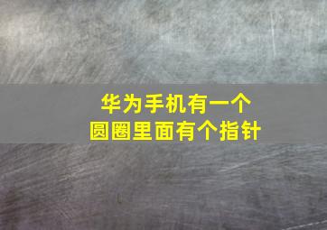 华为手机有一个圆圈里面有个指针