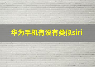 华为手机有没有类似siri