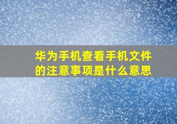 华为手机查看手机文件的注意事项是什么意思