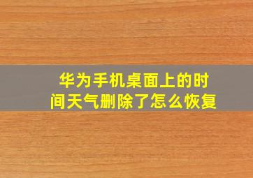 华为手机桌面上的时间天气删除了怎么恢复