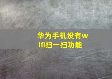 华为手机没有wifi扫一扫功能