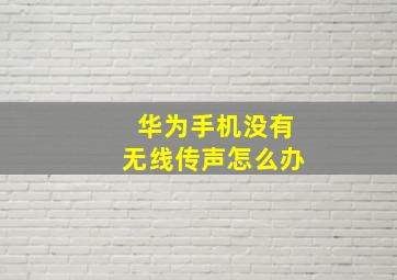 华为手机没有无线传声怎么办