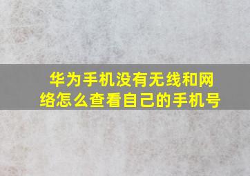 华为手机没有无线和网络怎么查看自己的手机号