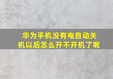 华为手机没有电自动关机以后怎么开不开机了呢