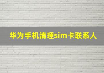 华为手机清理sim卡联系人