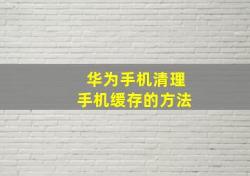 华为手机清理手机缓存的方法