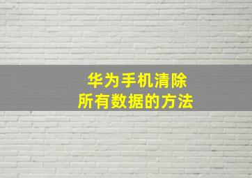 华为手机清除所有数据的方法