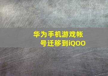 华为手机游戏帐号迁移到iQOO