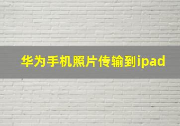 华为手机照片传输到ipad