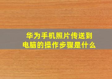 华为手机照片传送到电脑的操作步骤是什么