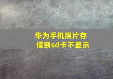 华为手机照片存储到sd卡不显示