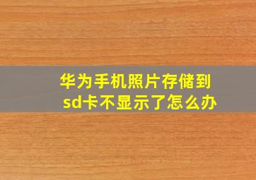 华为手机照片存储到sd卡不显示了怎么办